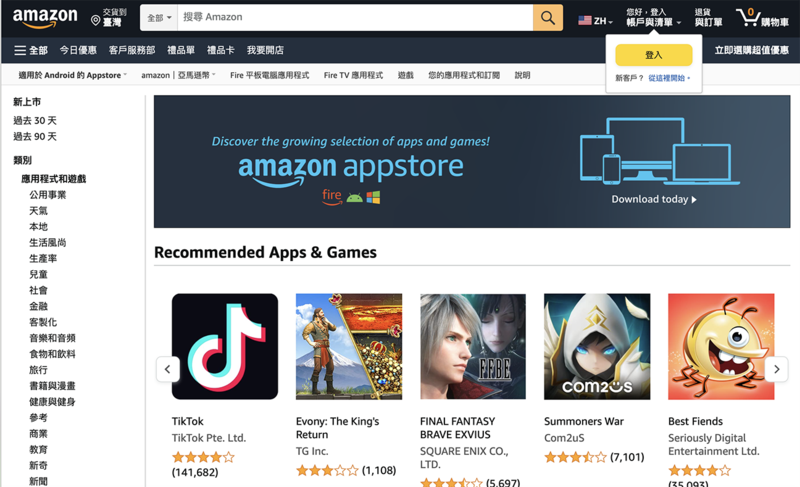 美国跨国电子商务巨头亚马逊（Amazon）突然宣布从七月中旬起停运"亚马逊应用商店"服务。（网路截图/夏小华提供））