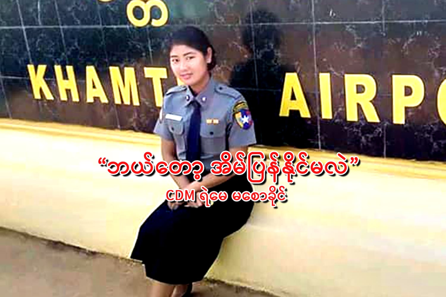 ဘယ်တော့ အိမ်ပြန်နိုင်မလဲ (CDM ရဲမေ မစောခိုင်)