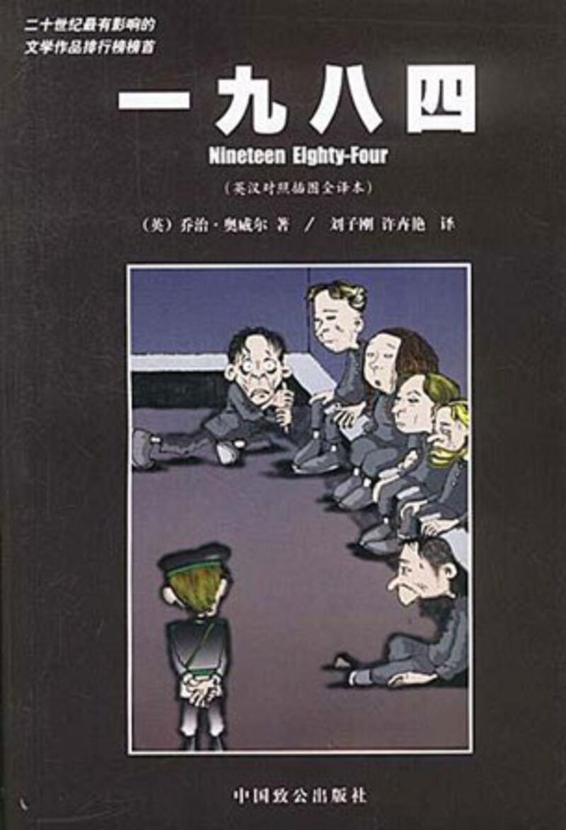 封面图：《一九八四》（英语：Nineteen Eighty-Four），英国作家乔治·奥威尔创作的一部政治讽刺小说，小说创作于1948年。书中讲述了一个令人感到窒息和恐怖的，以追逐权力为最终目标的假想的未来极权主义社会，通过对这个社会中一个普通人温斯顿·史密斯的生活描写，投射出了现实生活中极权主义的本质。