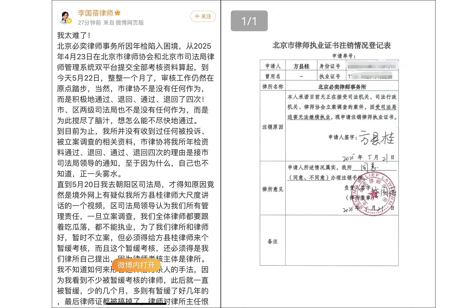 司法局不接纳方县桂(图右)注销执业証理由,以年检考核向律所施压,律所主任李国蓓(图左)发帖狠批司法局公然威胁是滥权行为。