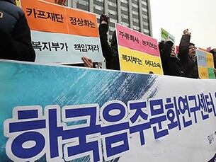 재단법인 한국음주문화연구센터가 2004년 건전한 음주문화 정착을 목적으로 경기도 고양시에 세운 코올 중독 전문 공익의료기관인 카프(KARF)병원의 운영 정상화 촉구 시위 모습.