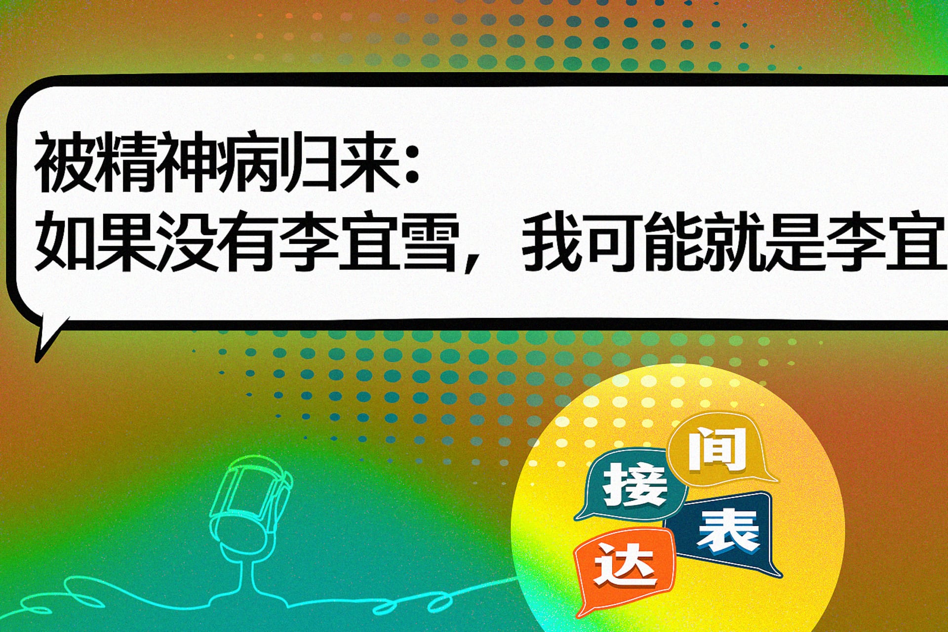 《精神卫生法》
Alex
非自愿治疗
