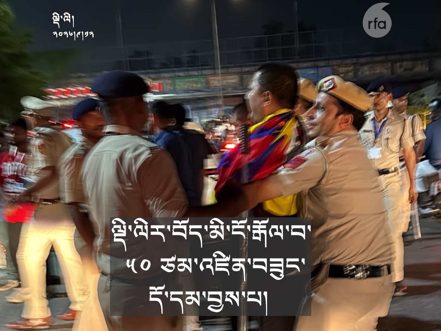 བོད་མི་ ༥༠ ཙམ་གྱིས་སྦརིཀསི་ཚོགས་འདུ་ཚོགས་ཡུལ་གྱི་ཉེ་འགྲམ་དུ་རྒྱ་གཞུང་ལ་ངོ་རྒོལ་བྱས་པ།