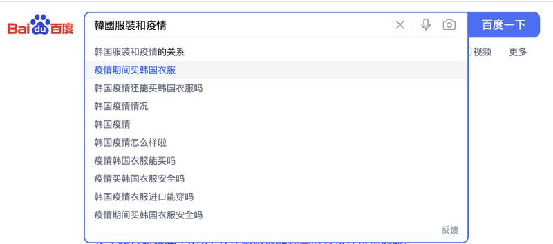 中國門戶網站百度的熱門搜索關鍵詞包括「韓國服裝和疫情的關係」、「疫情期間買韓國衣服」、「疫情期間買韓國衣服安全嗎」。（網絡截圖）