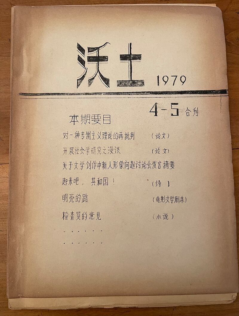 民刊《沃土》截图(1979年法国驻中国外交官黎方任的收藏)