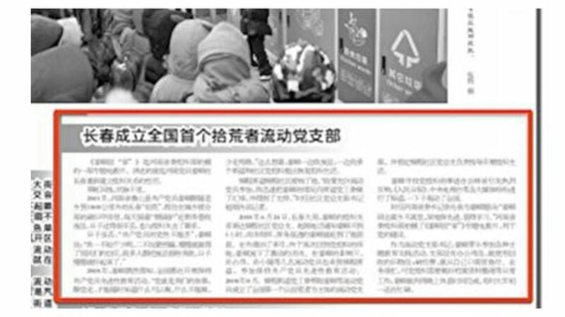 中国官媒2019年3月刊载一篇题为“长春成立全国首个拾荒者流动党支部”的文章，引起网民热议。（网页截图）