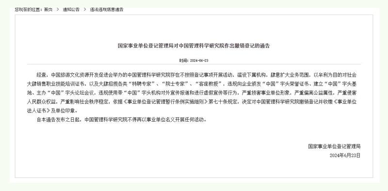 中国政府事业单位登记管理局本周日公布对“中国管理科学研究院”作出撤销登记。（国家事业单位登记管理局）