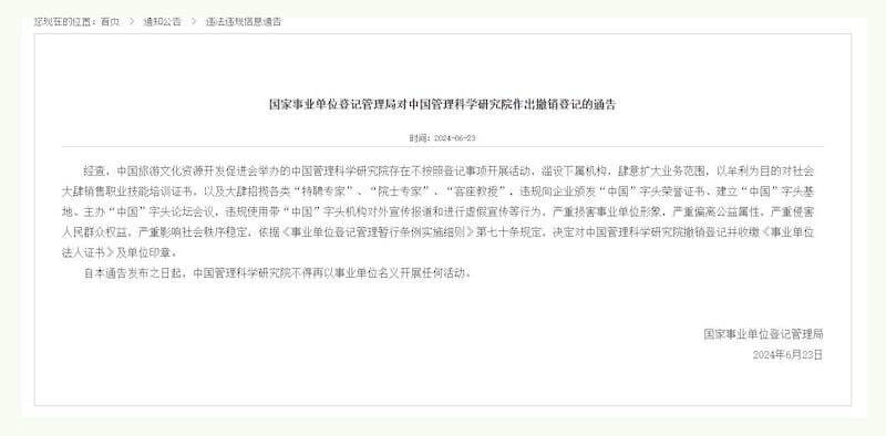 中国政府事业单位登记管理局本周日公布对“中国管理科学研究院”作出撤销登记。(国家事业单位登记管理局)