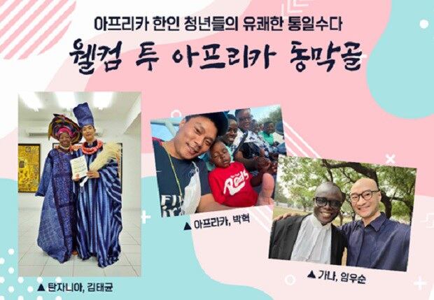 아프리카에서 살고 있으면서 한반도 평화와 통일에 각별한 애정을 가진 한인 청년들.