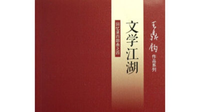王鼎钧的《文学江湖》。（Public Domain）
