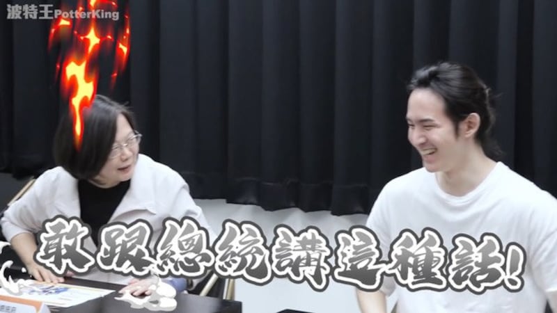 台湾知名网红波特王以“撩妹话术”专访蔡英文总统。(截图自波特王脸书)