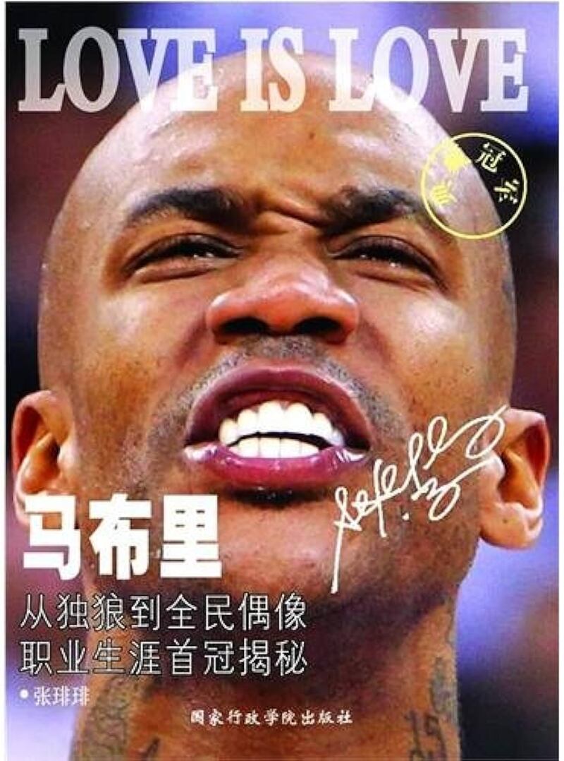 馬貝利在CBA球壇打滾13年,是北京人心中的「球王」,大陸出版社將他的籃球人生出版成書。(網上截圖)