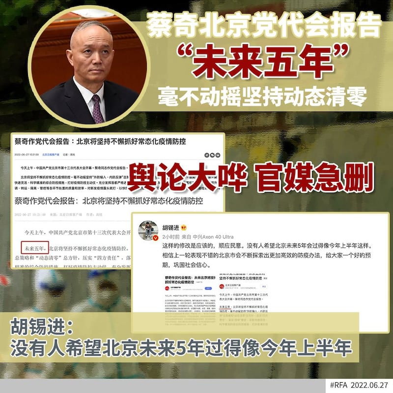 有关蔡奇称“未来五年”北京常态化防疫的报道引爆舆论，官媒急删四字 。（RFA）