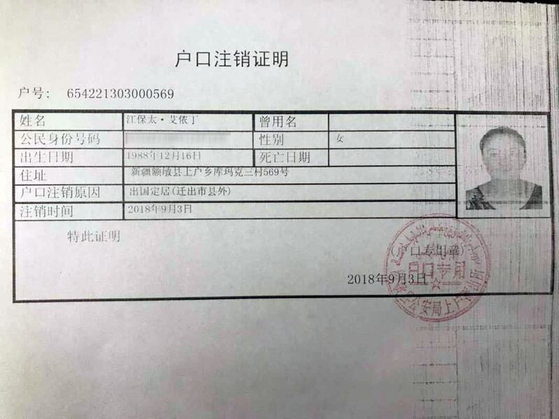 江布塔提供的“户口注销证明”，日期是2018年9月3日。（江布塔提供）