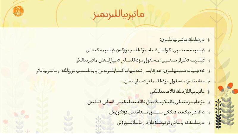 «ئۇيغۇر ئانا تىل تور مەكتىپى» مۇھاجىرەتتىكى ئۇيغۇرلارغا تونۇشلۇق بولغان ئۇيغۇر بالىلار ئۈچۈن ئېچىلغان تور مەكتىپى