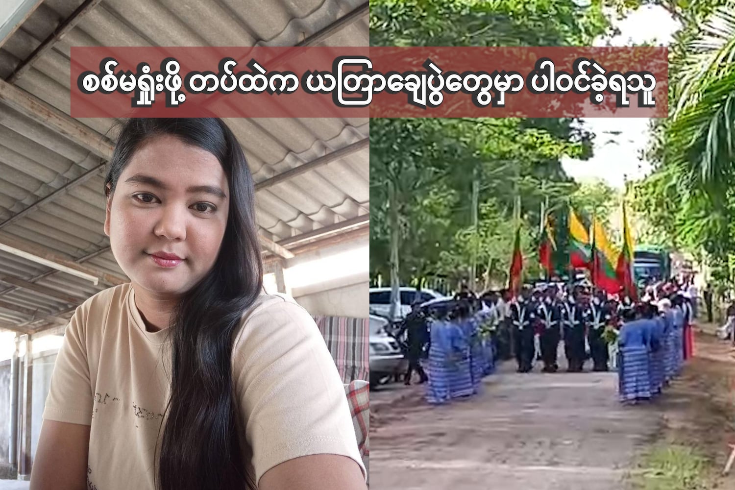 စစ်မရှုံးဖို့ တပ်ထဲက ယတြာချေပွဲတွေမှာ ပါဝင်ခဲ့ရသူ
