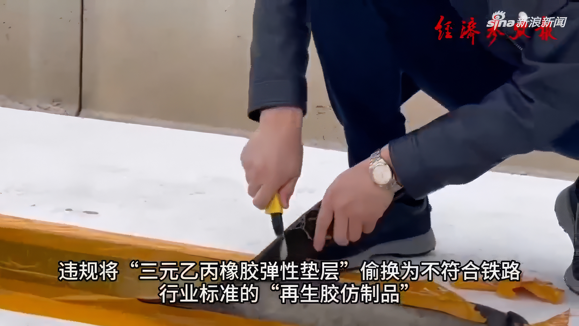 《經濟參考報》揭露合新高鐵有偷工減料情況。（《經濟參考報》截圖）