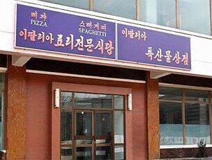 2008년 12월에 문을 연 북한 평양 광복거리에 있는 이탈리아 요리 전문식당 및 특산물 상점의 간판.