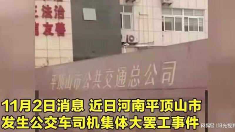 平顶山市公共交通总公司近日发生公交车司机集体罢工事件（视频截图）