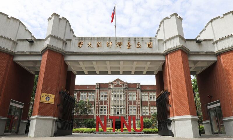 台湾师范大学。(国立台湾师范大学提供)