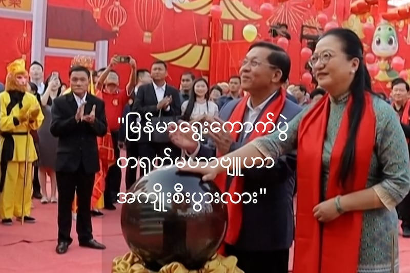 မြန်မာရွေးကောက်ပွဲ တရုတ်မဟာဗျူဟာ အကျိုးစီးပွားလား