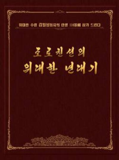 북-러친선을 강조한 선전 책자 표지. /RFA Photo