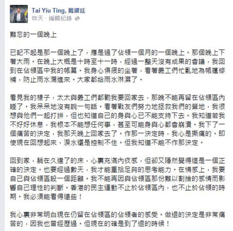 2014年12月7日，“和平佔中”發起人戴耀廷在Facebook上發文，指香港民主運動不止於佔領區內，必須看得更遠。他認為現在的確已到了退的時候。 （戴耀廷Facebook）