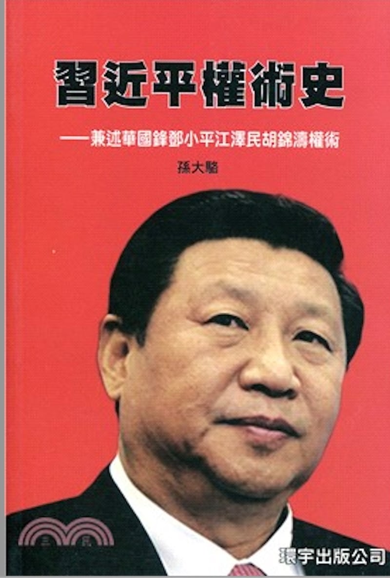 2015年,孫大駱在香港環宇出版社出版《習近平權術史》一書。 (台灣三民網絡書店)