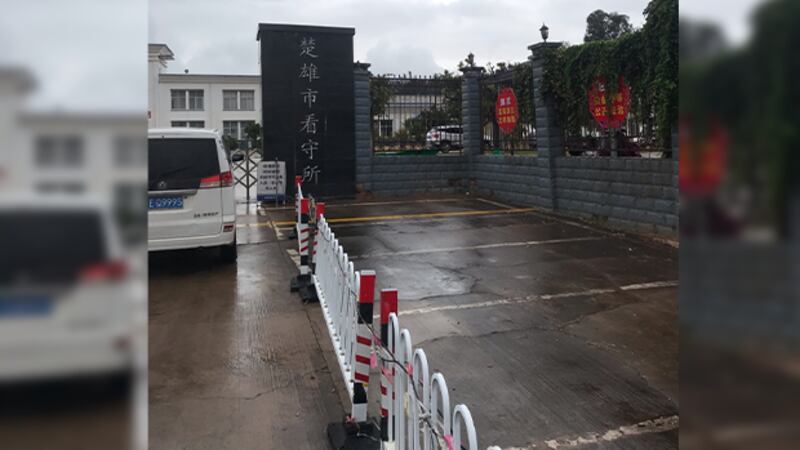王藏以涉嫌「煽動顛覆國家政權」遭逮捕,目前扣押在雲南楚雄市看守所(圖)。(被訪者獨家提供 / 拍攝日期不詳)
