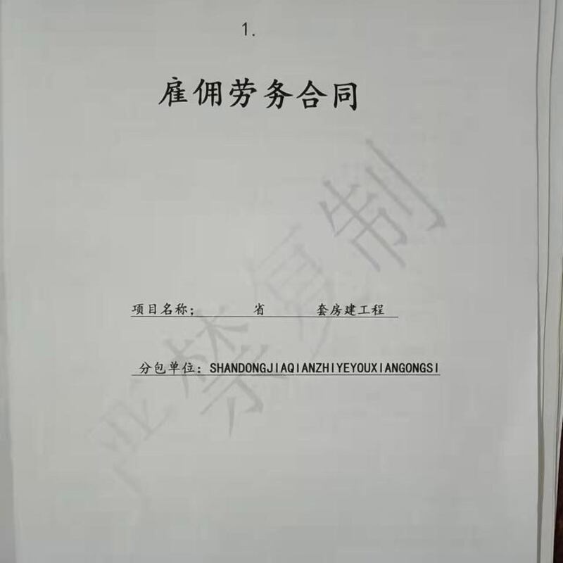 山东嘉强置业有限公司合同封面（工人提供）