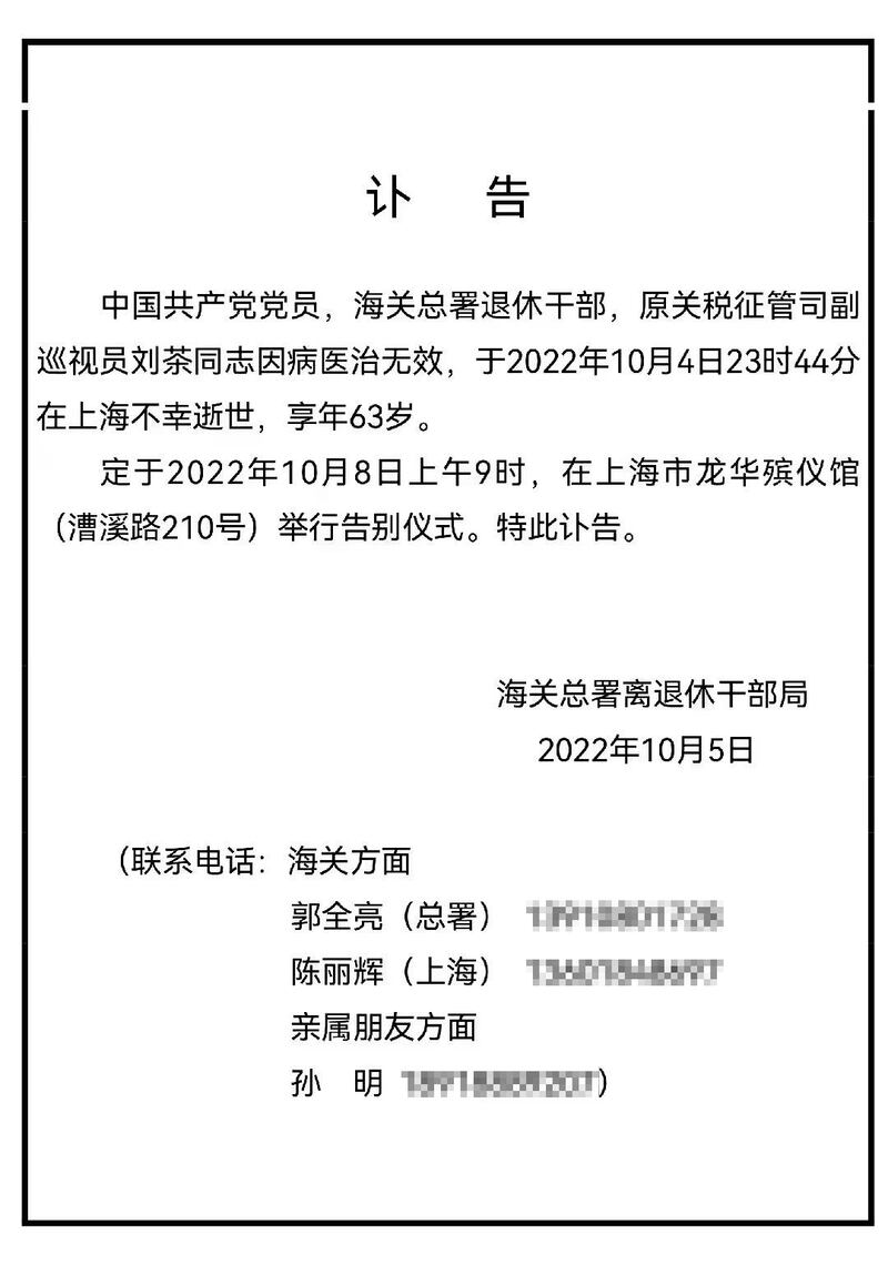 劉茶的訃聞。（網絡圖片）