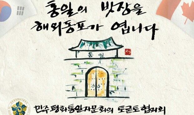 토론토 민주평통 협의회 최진학회장이 그린 통일포스터.