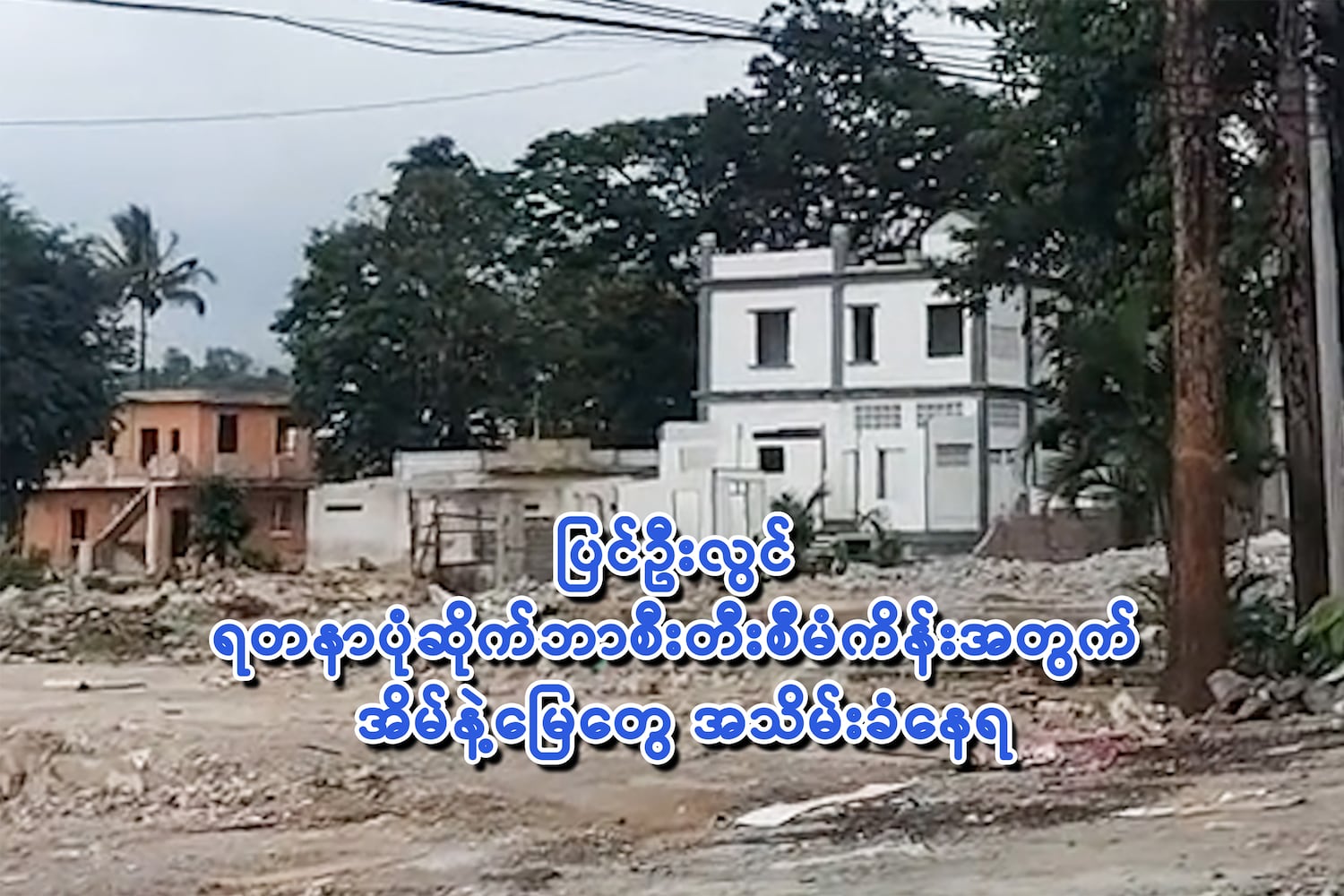 ပြင်ဦးလွင် ရတနာပုံဆိုက်ဘာစီးတီးစီမံကိန်းအတွက် အိမ်နဲ့မြေတွေ အသိမ်းခံနေရ