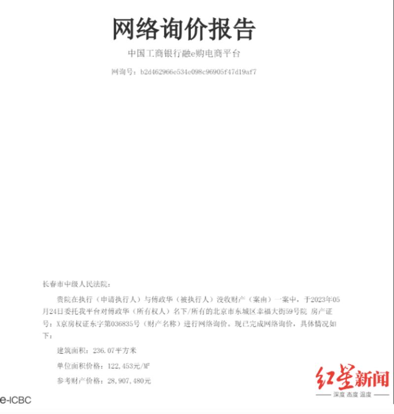 傅政華豪宅由吉林長春中級法院，委託中國工商銀行融e購電商平台進行網絡詢價。（紅星新聞圖片）