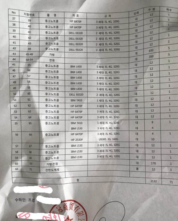북한 무역회사가 중국을 통해 밀수한 중고 노트북 서류 일부