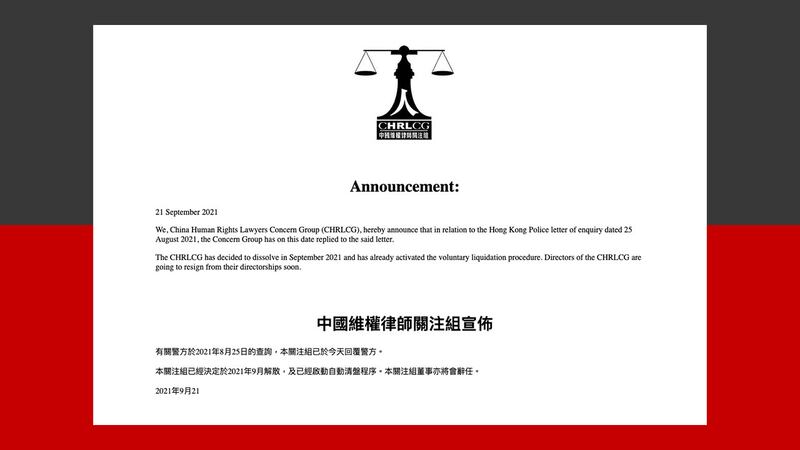 中國維權律師關注組周二(21日)宣布,已決定本月解散。(中國維權律師關注組官網截圖)