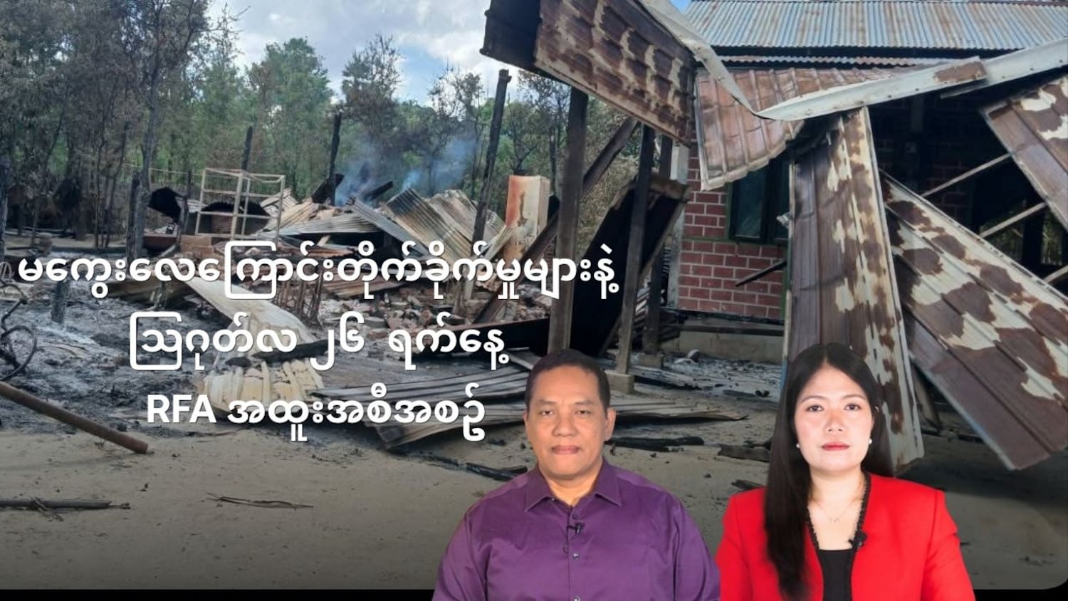 မကွေးလေကြောင်းတိုက်ခိုက်မှုများနဲ့ သြဂုတ် ၂၆ RFA အထူးအစီအစဥ်