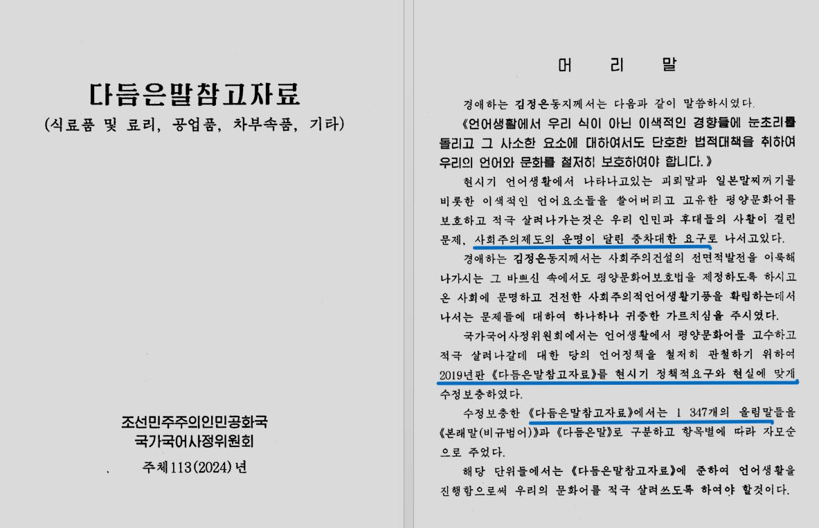 2024년 6월 북한 국가국어사정위원회가 발행 배포한 ‘다듬은말참고자료’의 표지 일부