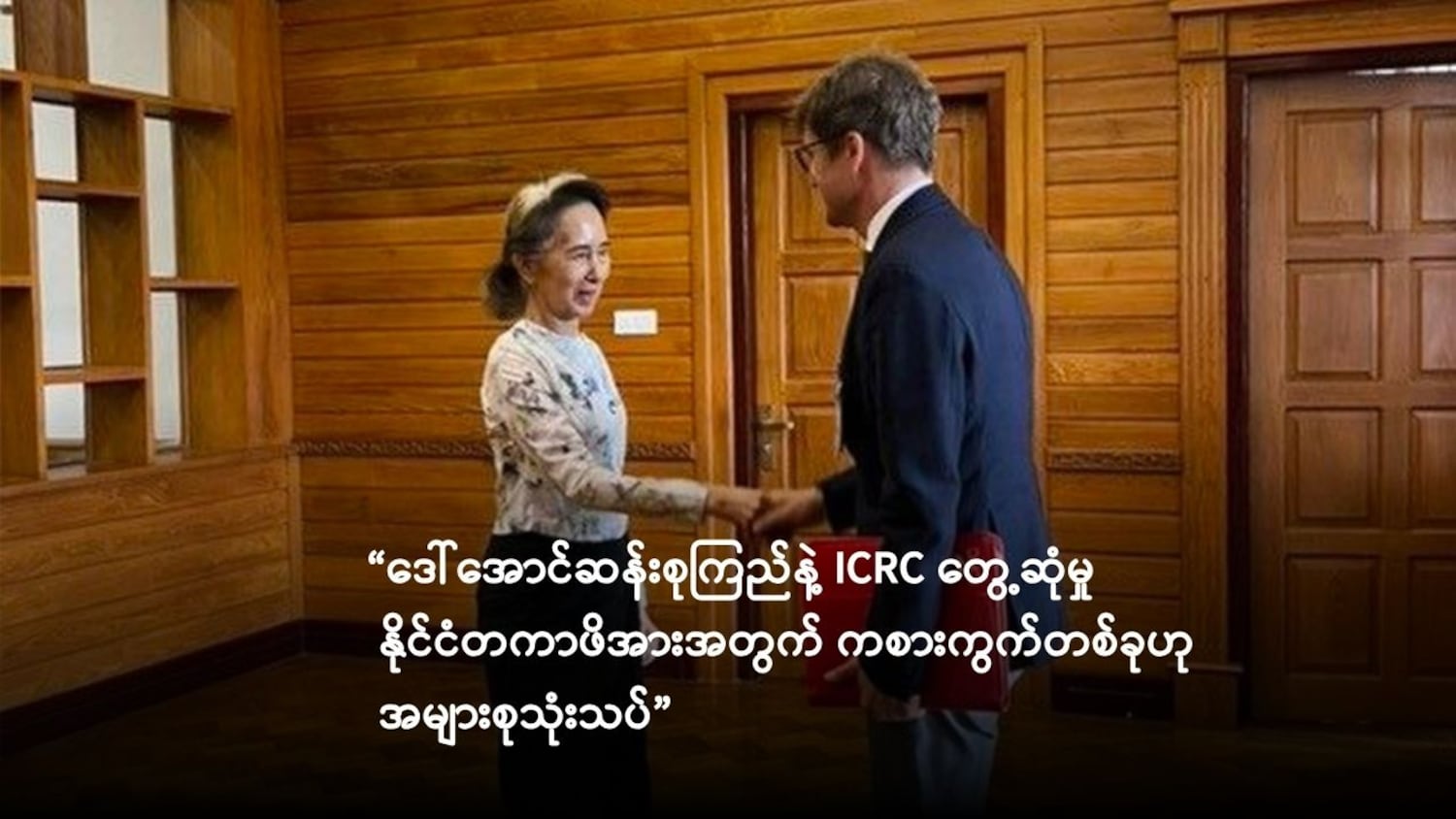 ဒေါ်အောင်ဆန်းစုကြည်နဲ့ ICRC တွေ့ဆုံမှု နိုင်ငံတကာဖိအားအတွက် ကစားကွက်တစ်ခုဟု သုံးသပ်