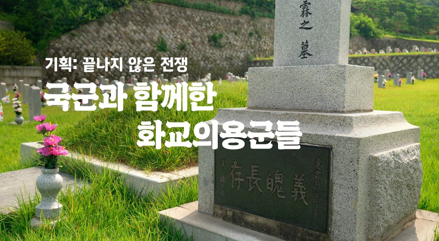 서울 국립현충원의 외국인 묘소에 마련된 화교 참전용사 강혜림의 묘비. ‘의백장존’이란 글씨가 적혀있다.