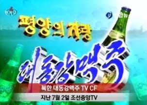 사진은 북한 TV의 대동강 맥주 광고 장면.