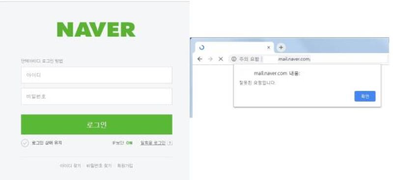 가짜 미끼 사이트에 암호를 입력하면 공격자의 서버로 암호가 유출되고, 첨부파일은 ‘잘못된 요청'이라는 존재하지도 않는 네이버 대용량 첨부파일 주소로 재연결 되는 과정의 화면.