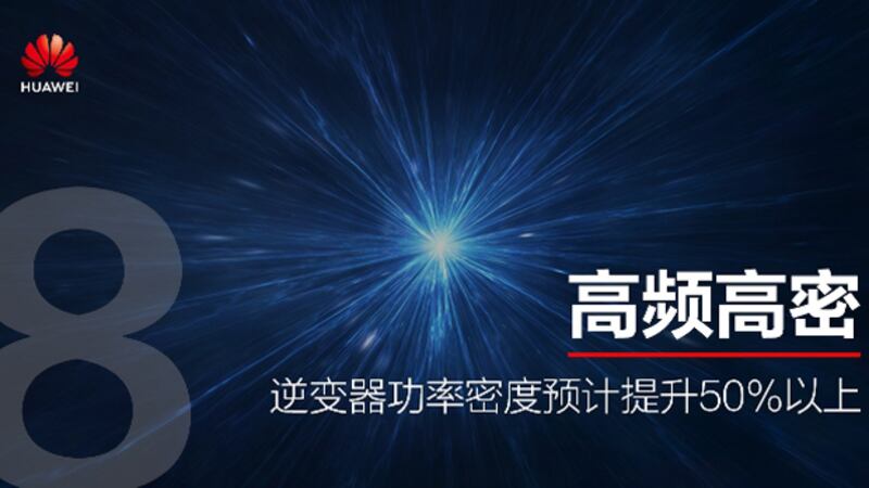 華為近年拓展新能源設備業務國際市場,宣稱其逆變器新技術大幅提高功率。(華為官網截圖)