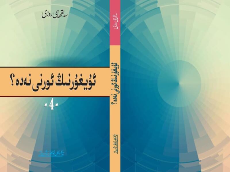 «ئۇيغۇرنىڭ ئورنى نەدە؟» ناملىق كىتابنىڭ 4-تومى