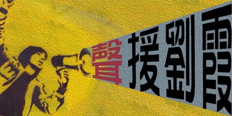 劉霞關注組在4月1日劉霞的生日，發起 “聲”援劉霞行動，呼籲民眾錄製一分鐘的祝福語。（照片來自劉霞關注組臉書）