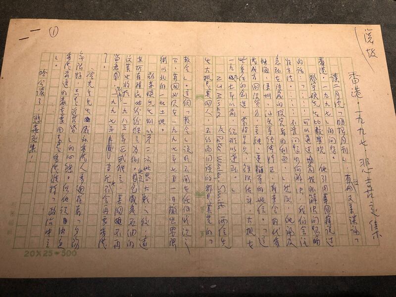 前香港反共作家哈公手稿。（记者夏小华摄）