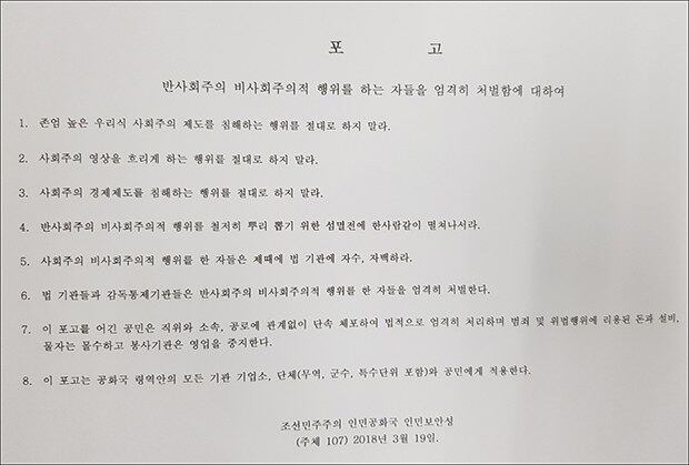 북한 인민보안성이 반사회주의와 비사회주의 척결을 내용으로 한 포고문.