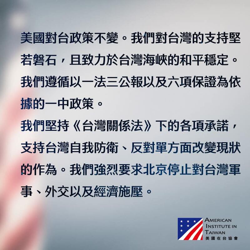 美国在台协会随后在23日以发言人形式发出声明,“美国对台政策不变。”(截图自美国在台协会脸书)