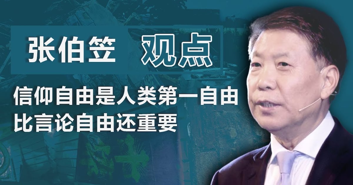 张伯笠:信仰自由是人类第一自由 比言论自由还重要|观点 – 普通话主页