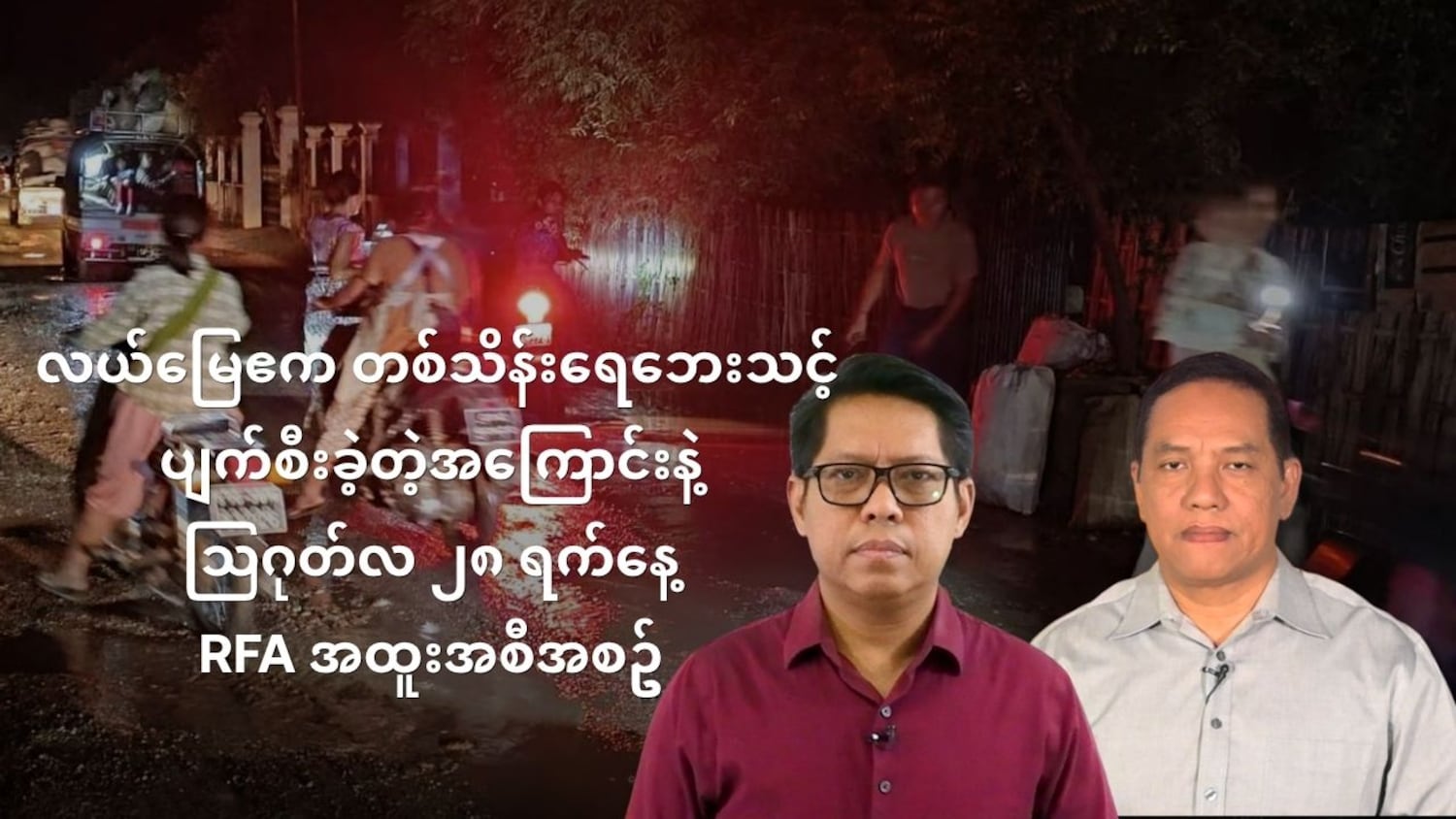 ရေဘေးကြောင့် လယ်မြေဧက တစ်သိန်းပျက်စီးခဲ့တဲ့အကြောင်းနဲ့ သြဂုတ် ၂၈ RFA အထူးအစီအစဥ်